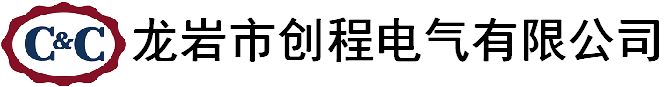 龍巖市創(chuàng  )程電氣有限公司
